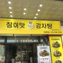 참이맛감자탕 이미지