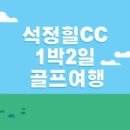 석정골프여행 이미지