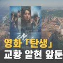 로마 도착한 김대건 신부···교황청 시사회 앞둔 영화 「탄생」 이미지