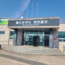 웨스트우드 영천골프 이미지