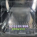 (주)사조오양 임실공장 | 기아 PV5 카고 전기차 알루미늄 체크판 시공 적재함 평탄화 설치 차바닥 후기