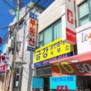 동부금강공인중개사사무소 이미지