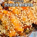 흥덕1로 79번길1R | 용인닭강정 단체주문 튼손닭강정 용인흥덕점 방문 리뷰