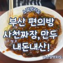 편의방 | 부산 서구 편의방 사천짜장, 군만두 내돈내산!