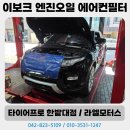 프로카센타(제이모터스) | 대전 엔진오일 레인지로버 이보크 엔진오일 및 에어컨필터 예약 교환