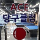 ACE 당구클럽 이미지