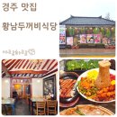 두꺼비로78번길(1-13) | 경주 황리단길 맛집 애견동반 가능한 황남두꺼비식당