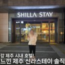 곰돌베베 | 신라스테이 제주 숙박 및 조식 내돈내산 솔직 후기!!