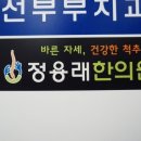 정용래한의원 이미지