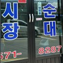 문경시장순대 이미지