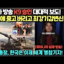 루마니아 방송 K9 승인 대대적 보도! 러시아 땜에 중고 구입 버리고 한국 최강 기갑 변신 선택!/ 나토 사무총장, 한국은 이제 세계 이미지