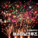 미남크루즈 공연장(1층) | 여수 미남크루즈 선상불꽃투어, 30분 전 도착해 루프탑 자리 잡은 후기