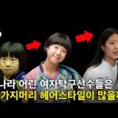 나라 여자 탁구선수들이 <b>바가지</b><b>머리</b>가 많은 진짜 이유＞