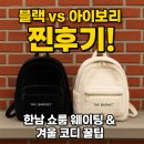 온트ont | [더바넷 퍼백팩] 블랙 vs 아이보리 찐후기! 🖤 한남 쇼룸 웨이팅 & 겨울 코디 꿀팁 (위시리스트 청산)