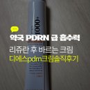 믿음PLUS약국 | 약국pdrn크림 디에스pdrn크림 리쥬란시술후바르는크림 솔직 후기