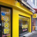 흑석동 중앙대 맛집 점심으로 딱인 구공탄 고추장불고기 제육볶음 좀 볶나~