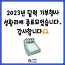 [창원 스포츠재활PT/ 창원 재활PT] 2023년 달력 기부행사 성황리에 종료 되었습니다~!