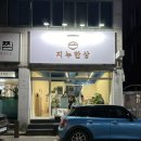 지누한상 - 수성구 | 지누한상