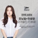 살롱드 메르시 | 사당 염색 잘하는 미용실 살롱드메르시 정착!