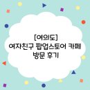 [여의도]여자친구 팝업스토어 카페 후기