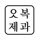 오복제과 이미지