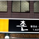 동촌황정순수육전골 이미지