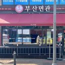 부산면관 이미지