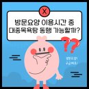 장기요양지원센터 대중목욕탕 | 경산방문요양에서 알려드리는 대중목욕탕 동행가능할까?