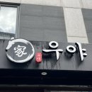 [서초 외식] 우야, 장어덮밥 냠냠