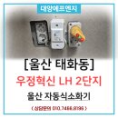세븐일레븐울산우정혁신LH점 | 울산 자동식소화기. 우정혁신LH 시공 현장 - 전기렌지용.