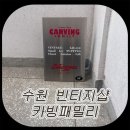 카빙패밀리 | [수원] 행궁동 빈티지 의류&소품샵 카빙패밀리 방문후기🙌/ 행궁동 빈티지샵, 행궁동 편집샵, 행궁동 옷가게