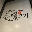 부영뒷고기 이미지