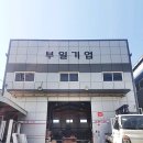 부원공업사 이미지