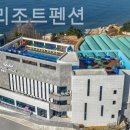 풀홀릭 리조트 펜션 이미지