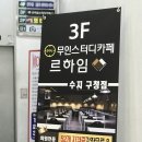 르하임스터디카페 수지구청점