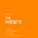 강의자료 : 치매 가이드북(79p) 이미지