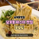 꼬모도 | 남포동 파스타 맛집 18년 전통의 편안한 공간 꼬모도 방문 후기