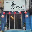 빼어날수 | “연어 먹고 기분 좋아졌어요💗 덕천역 맛집 ‘빼어날수 연어’ 솔직 후기!”