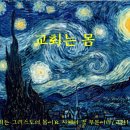 2015. 8. 2 약수교회 중고등부 고2-2 분반공부 교안( 교회는 몸) 이미지