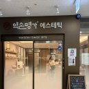 약손 | 김해피부관리 추천｜연예인 관리 받고 달라진 얼굴 분위기 (약손명가 김해점 후기)