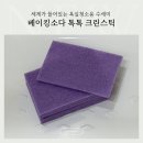 크린 | 청소는 장비빨 스카치브라이트 베이킹소다 톡톡 크린스틱 후기