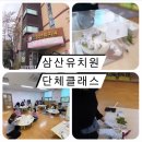 삼산유치원