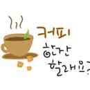 안녕;오늘도카페