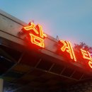 정박사 삼계탕 전문점 이미지