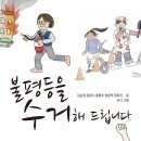 불평등을 수거해 드립니다/정광덕 윤형주 외/논형(2023.12) 이미지