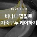 [ ROOKIE TIP #2 ] 바나나 껍질로 슈즈 케어하기 이미지