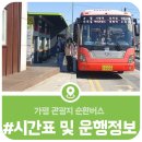 가평순환버스A코스 | 가평 순환버스이용안내, 관광지순환버스 시간표 및 운행정보 총정리