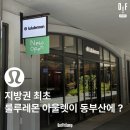 씨제이올리브영(주) 롯데프리미엄아울렛동부산점 | 동부산 롯데몰에 룰루레몬 아울렛이 ? 방문 후기, 할인율 정보
