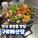 구르메집 | 안산 중앙동 고기집 삼겹살 한식 맛집 구르메산장 위치 가격 후기