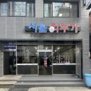 부전1동-6 | 부산 부전동 서면역 근처 해장 국밥 서울깍두기 후기